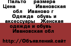 Пальто 46 размера  › Цена ­ 1 000 - Ивановская обл., Иваново г. Одежда, обувь и аксессуары » Женская одежда и обувь   . Ивановская обл.